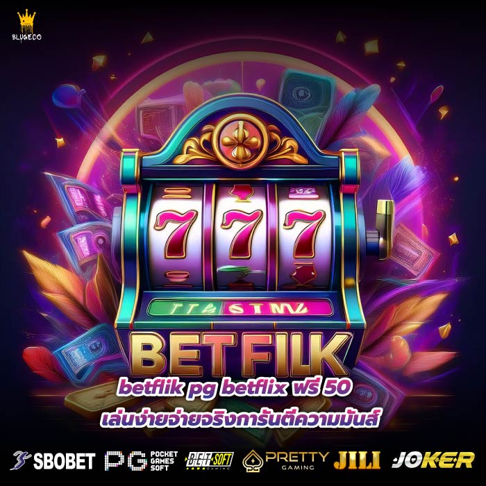 betflik pg betflix ฟรี 50 เล่นง่ายจ่ายจริงการันตีความมันส์