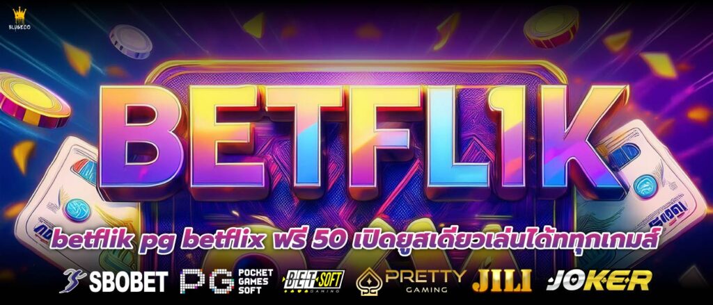 betflik pg betflix ฟรี 50 เปิดยูสเดียวเล่นได้ททุกเกมส์