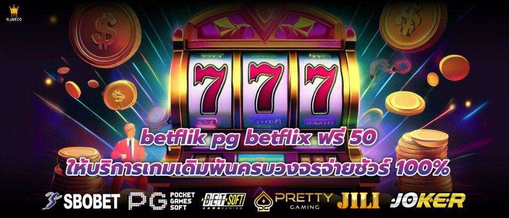 betflik pg betflix ฟรี 50 ให้บริการเกมเดิมพันครบวงจรจ่ายชัวร์ 100%